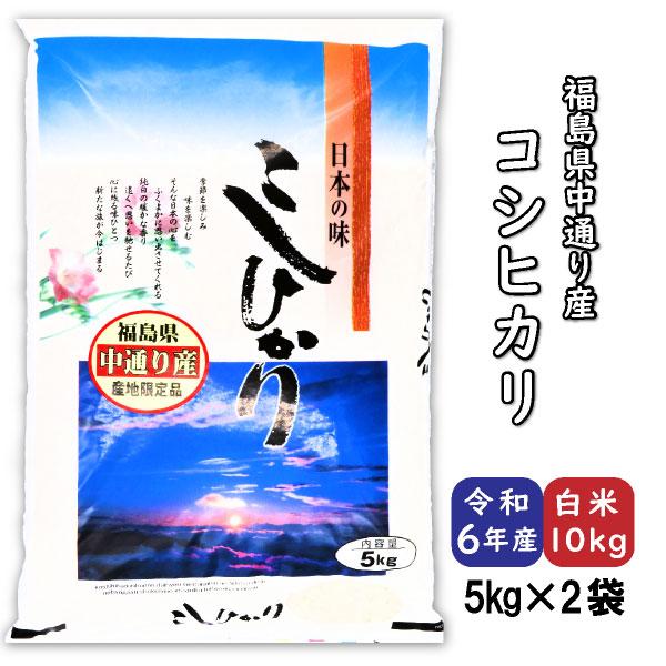 コシヒカリ 米 お米 白米10kg 小分け 5kg×2袋 令和5年産 福島県中通り産