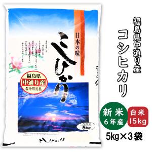 コシヒカリ 新米 お米 白米15kg 小分け 5kg×3袋 令和7年産 福島県中通り産