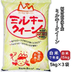 ミルキークイーン 新米 白米15kg 小分け 5kg×3袋 令和7年産 福島県中通り産