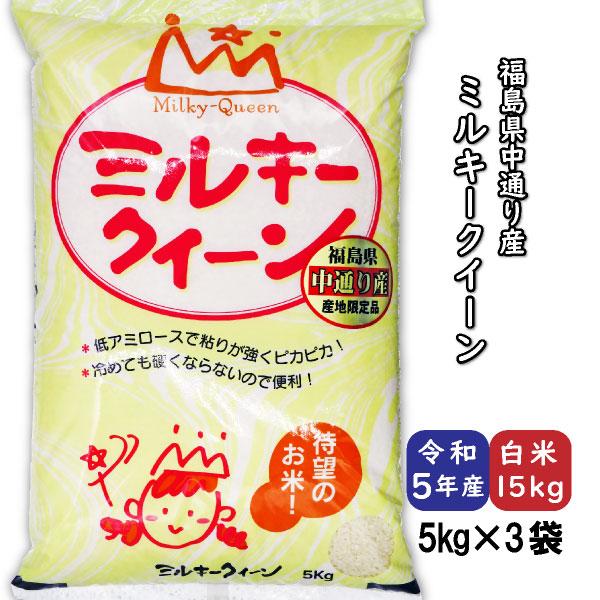 ミルキークイーン 白米15kg 小分け 5kg×3袋 令和5年産 福島県中通り産 米