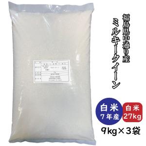 ミルキークイーン 新米 白米27kg 9kg×3袋  令和7年産 福島県中通り産