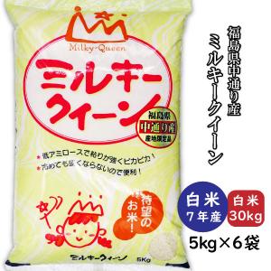 ミルキークイーン 新米 白米30kg 小分け 5kg×6袋 令和7年産 福島県中通り産