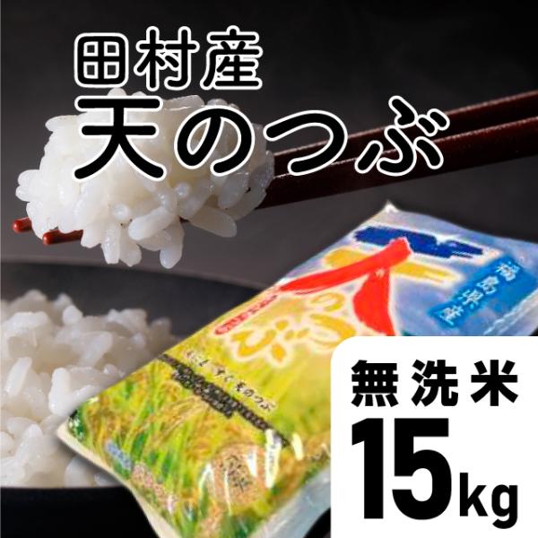 【令和5年産】天のつぶ　無洗米 15kg （5kg×3袋）福島県 田村市 送料込  ふくしまプライド