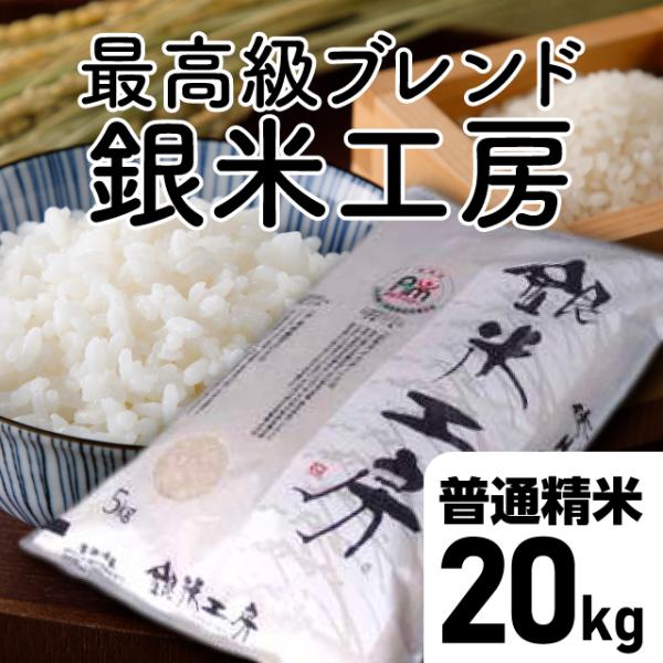 【令和5年産】銀米工房 普通精米　20kg  （5kg×4袋） 福島県 田村市 送料込  ふくしまプ...