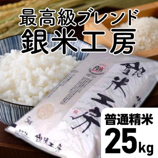 【令和5年産】銀米工房 普通精米　25kg （5kg×5袋） 福島県 田村市 送料込  ふくしまプラ...