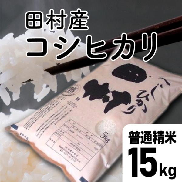 【令和7年産】田村コシヒカリ普通精米 15kg （5kg×3袋）福島県 田村市 送料込 こしひかり ...