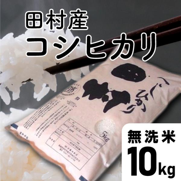 【令和7年産】田村コシヒカリ　無洗米 10kg （5kg×2袋）福島県 田村市 送料込 こしひかり ...