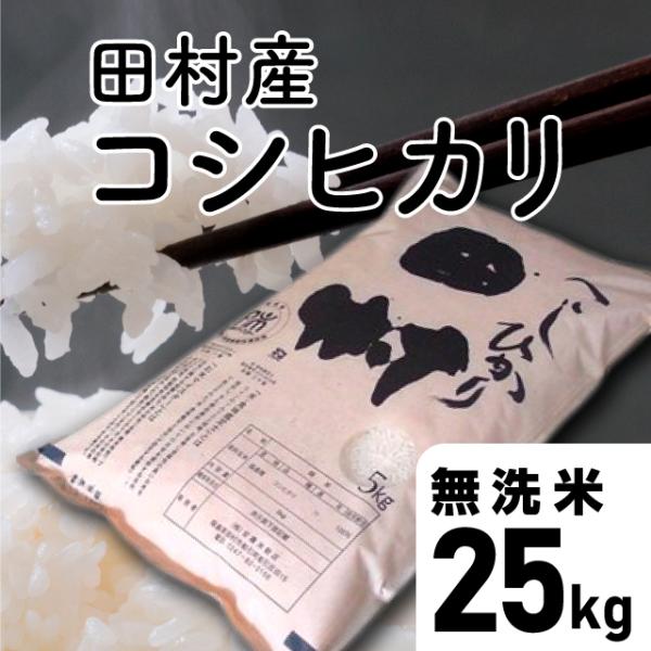 【令和7年産】田村コシヒカリ　無洗米 25kg （5kg×5袋）福島県 田村市 送料込 こしひかり ...