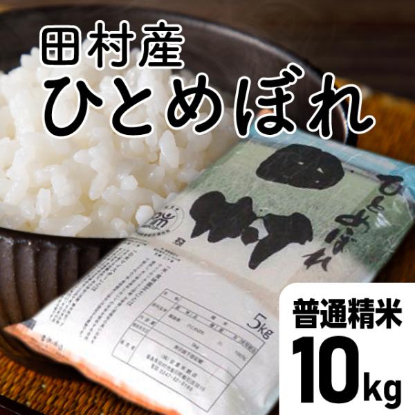 【令和7年産】田村ひとめぼれ　普通精米10kg （5kg×2袋）福島県 田村市 送料込 ひとめぼれ精...