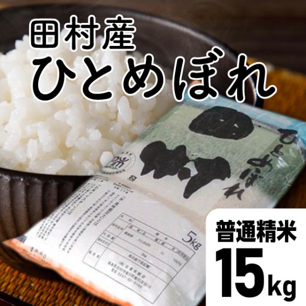 【令和7年産】田村ひとめぼれ　普通精米15kg （5kg×3袋）福島県 田村市 送料込