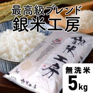 【令和7年産】銀米工房 無洗米 5kg 福島県 ...の商品画像