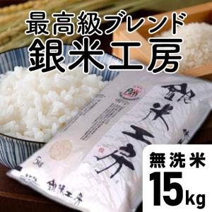 特別価格【令和7年産】銀米工房 無洗米 15kg...の商品画像