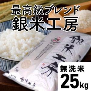 特別価格【令和7年産】銀米工房　無洗米 25kg 福島県 田村市 送料込