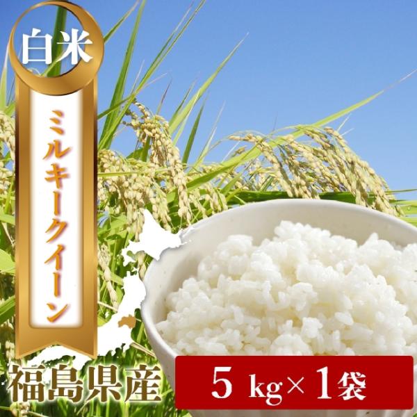 令和５年　「お米の女王」福島県産ミルキークイーン　白米５キロ／精米5kg