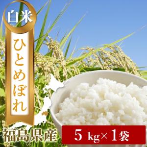 令和５年　福島県中通り産　ひとめぼれ　白米５ｋｇ／精米５キロ