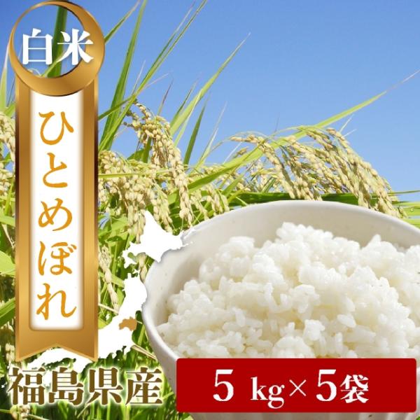 令和５年　福島県中通り産　ひとめぼれ　白米５ｋｇ×５