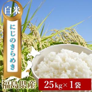 令和７年　福島県中通り産　にじのきらめき　希少品種　白米２５kg｜精米　お米計25キロ（お試し数量限定セール）
