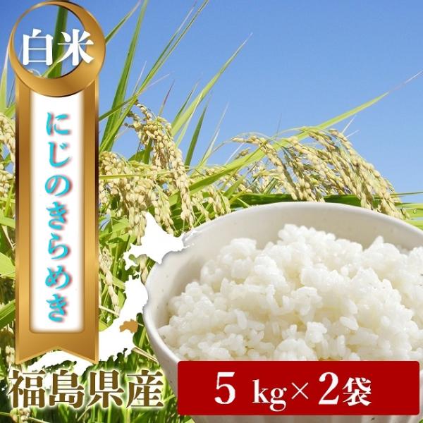 令和７年　福島県中通り産　にじのきらめき　希少品種　白米５kg×２｜精米　お米計10キロ（数量限定お...