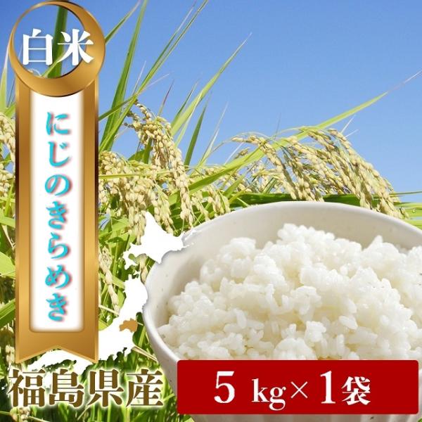 令和７年　福島県中通り産　にじのきらめき　希少品種　白米５kg｜精米　お米計5キロ（数量限定お試しセ...