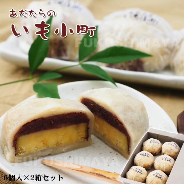 プレゼント ギフト あだたらのいも小町 （2箱セット） 冷凍便 さつまいも 饅頭 まんじゅう