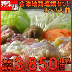 会津地鶏塩鍋セット(２〜３人前)｜fukushimasan