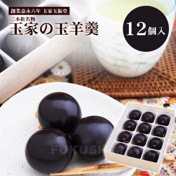 プレゼント ギフト 玉羊羹 12個入 羊かん 和菓子 玉振堂