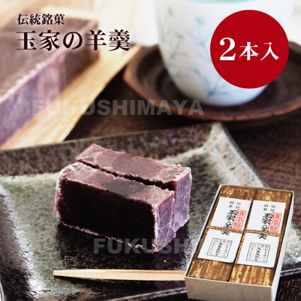プレゼント ギフト 伝統銘菓 玉家の羊羹 2本入 羊かん 和菓子 玉振堂