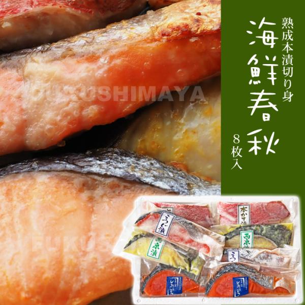 プレゼント ギフト 海鮮春秋（本漬切身） 8切セット（4種各2切れ入り） 詰合せ 魚 切り身 冷凍便...