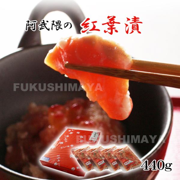 プレゼント ギフト あぶくまの紅葉漬 こうじ漬け 440g入（k-30） ふくしまプライド。体感キャ...