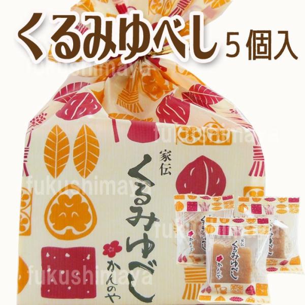 かんのや 家伝 くるみゆべし 5個入