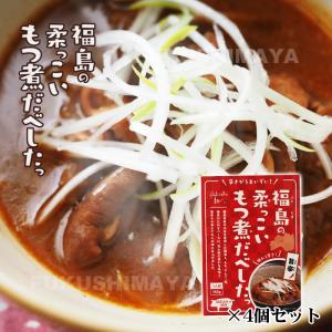 プレゼント ギフト もつ煮 レトルト 福島の柔...の詳細画像1