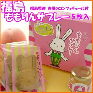 ももりんサブレー＆白桃コンフィチュールのお菓子セット