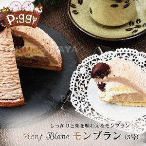 モンブラン（5号サイズ） 送料無料 冷凍便 ケーキ家 Piggy｜fukushimasan