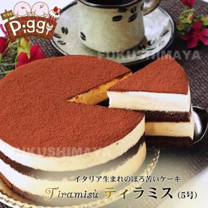 ティラミス（5号サイズ） 送料無料 冷凍便 ケーキ家 Piggy｜fukushimasan