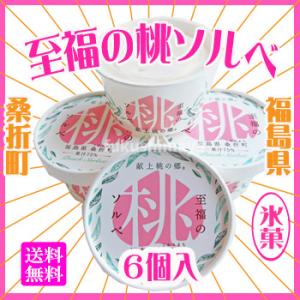 ギフト プレゼント 至福の桃ソルベ 6個入 ふくしまプライド。体感キャンペーン（その他）｜fukushimasan