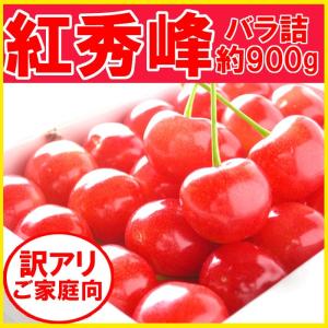 紅秀峰 訳あり さくらんぼ 約900g 福島県産 発送時期：6月下旬〜7月上旬頃まで予定　※沖縄県への発送不可