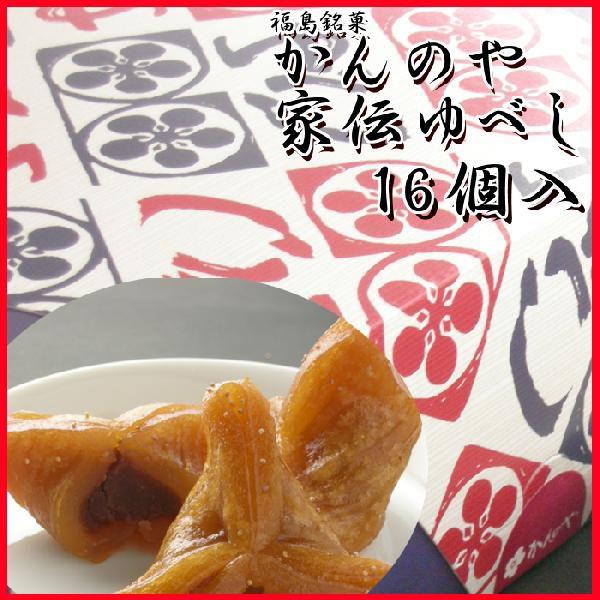 プレゼント ギフト かんのや 家伝ゆべし 16個入 ふくしまプライド。体感キャンペーン（その他）