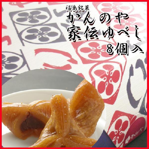 プレゼント ギフト かんのや 家伝ゆべし 8個入 ふくしまプライド。体感キャンペーン（その他）