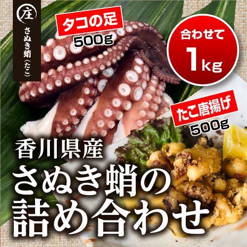 香川県産 たこの詰め合わせ 『たこ唐揚げ500ｇ』と『タコの足生冷凍500ｇ（２〜4袋）』加熱用