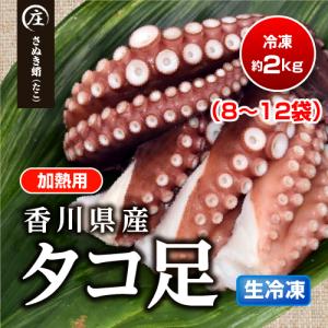 香川県産たこ足生冷凍2kg(8〜12袋） （加熱用）