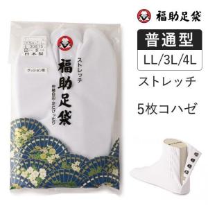 福助 公式 足袋 靴下 レディース メンズ 福助足袋 ストレッチ 5枚コハゼ オールシーズン 普通型 2L 3L 4L 和装 着物 日本製 綿 綿100 高級 フクスケ