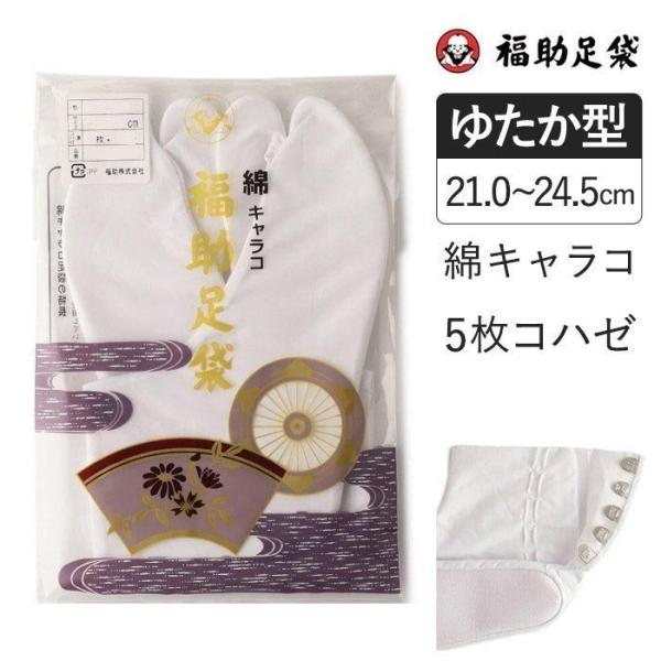 福助足袋 綿キャラコ 5枚コハゼ サラシ裏 ゆたか型 21.0〜24.5cm 福助足袋シリーズ 足袋...