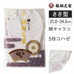 福助足袋 綿キャラコ 5枚コハゼ サラシ裏 ささ型 21.0〜24.5cm 足袋 和装 着物 日本製 福助 フクスケ｜福助公式オンラインストア