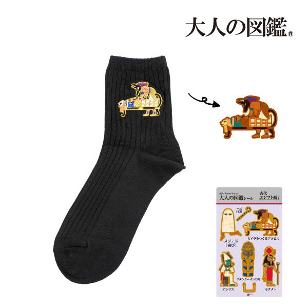 大人の図鑑 靴下 クルー丈 ミイラを作るアヌビス つま先かかと補強 (3282-09N)福助 fuk...