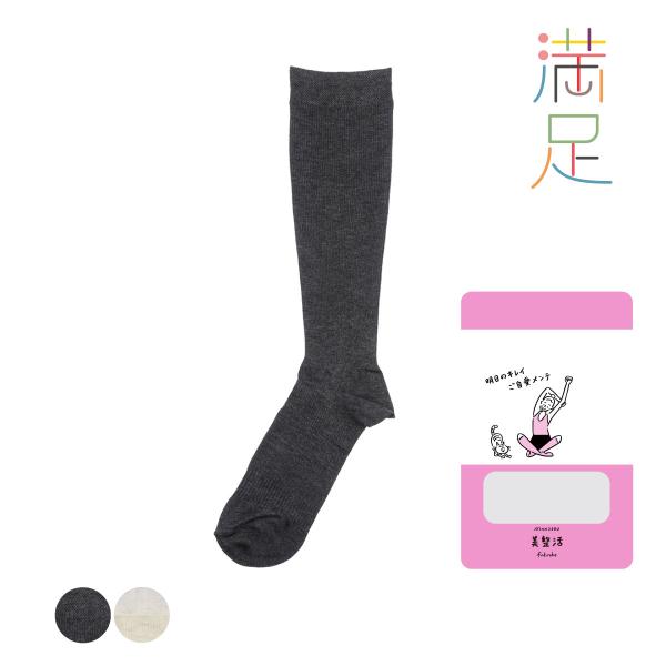 満足 美温活 靴下 ハイソックス丈 無地 リブ 足首28hPa ダブル着圧 美整活 (4145-71...