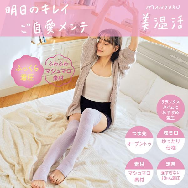 満足 美温活 ご自愛メンテ 靴下 無地 オーバーニー 55cm丈 ソフト着圧 マシュマロ素材 トゥレ...