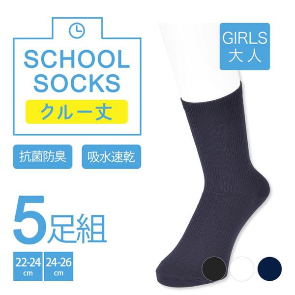 スクールソックス 紺 白 黒 靴下 膝下 ガールズ 大人 5足組 キッズ 学生 幼稚園 小学生 中学...