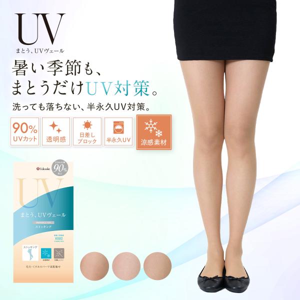 UVヴェール ストッキング 着圧 格安 UVカット 肌色 春 夏 パンティストッキング 無地 極薄ス...