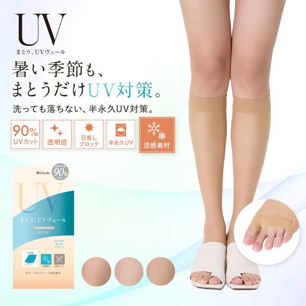 UVヴェール ストッキング 膝下 ひざ下 着圧 格安 UV カット 肌色 春 夏 ショート丈 オープ...