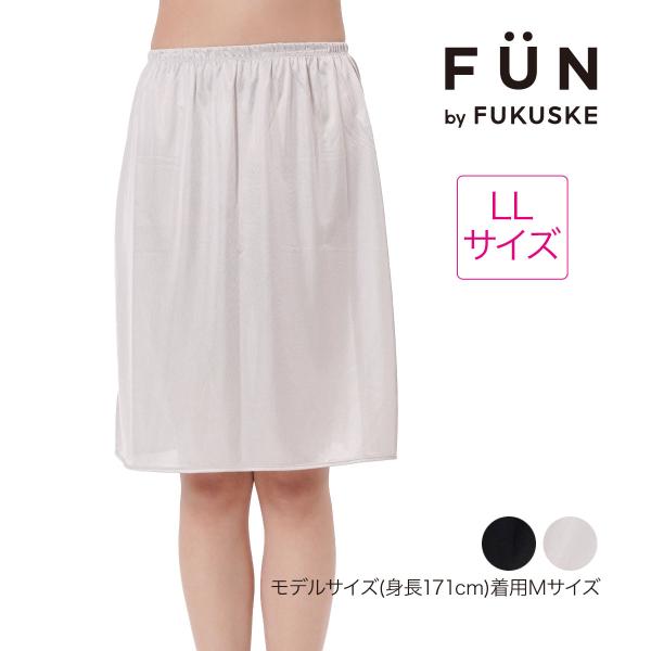 福助 fukuske FUN(フクスケファン)  ペチコート 無地 55cm丈 サイドスリット(14...